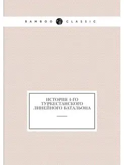 История 4-го Туркестанского линейного