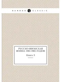 Русско-японская война 1904-1905 годов