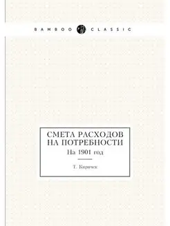 Смета расходов на потребности. На 190