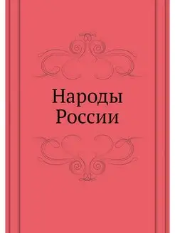 Народы России. Этнографические очерки