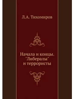 Начала и концы. "Либералы" и террористы