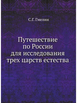 Путешествие по России для исследовани