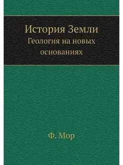 История Земли. Геология на новых осно