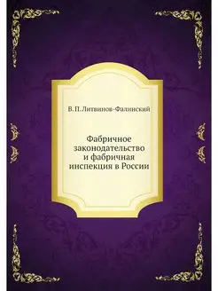 Фабричное законодательство и фабрична