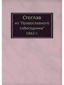 Стоглав. из "Православного собеседник