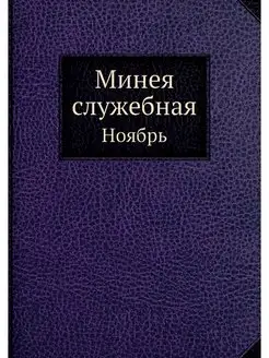 Минея служебная. Ноябрь