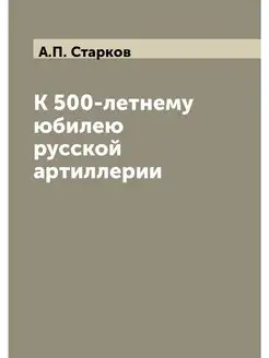 К 500-летнему юбилею русской артиллерии