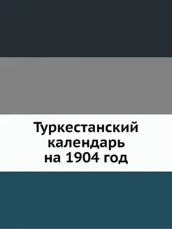 Туркестанский календарь на 1904 год