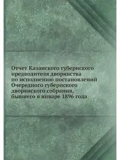 Отчет Казанского губернского предводи