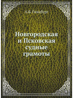 Новгородская и Псковская судные грамоты