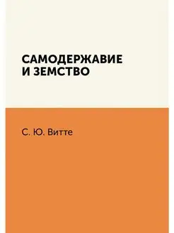 Самодержавие и земство