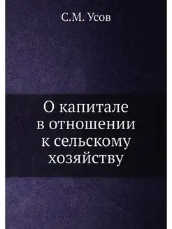 О капитале в отношении к сельскому хо