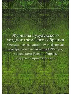 Журналы Бузулукского уездного земског