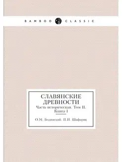 Славянские древности. Часть историчес