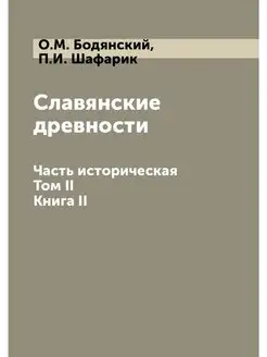 Славянские древности. Часть историчес