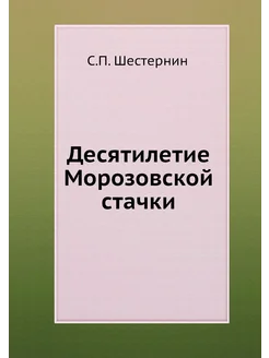 Десятилетие Морозовской стачки