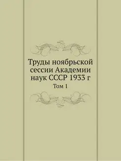 Труды ноябрьской сессии Академии наук