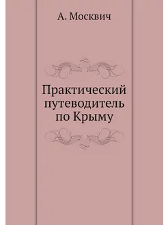 Практический путеводитель по Крыму