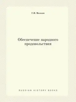 Обеспечение народного продовольствия