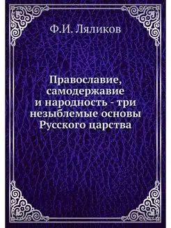 Православие, самодержавие и народност