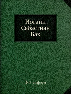 Иоганн Себастиан Бах