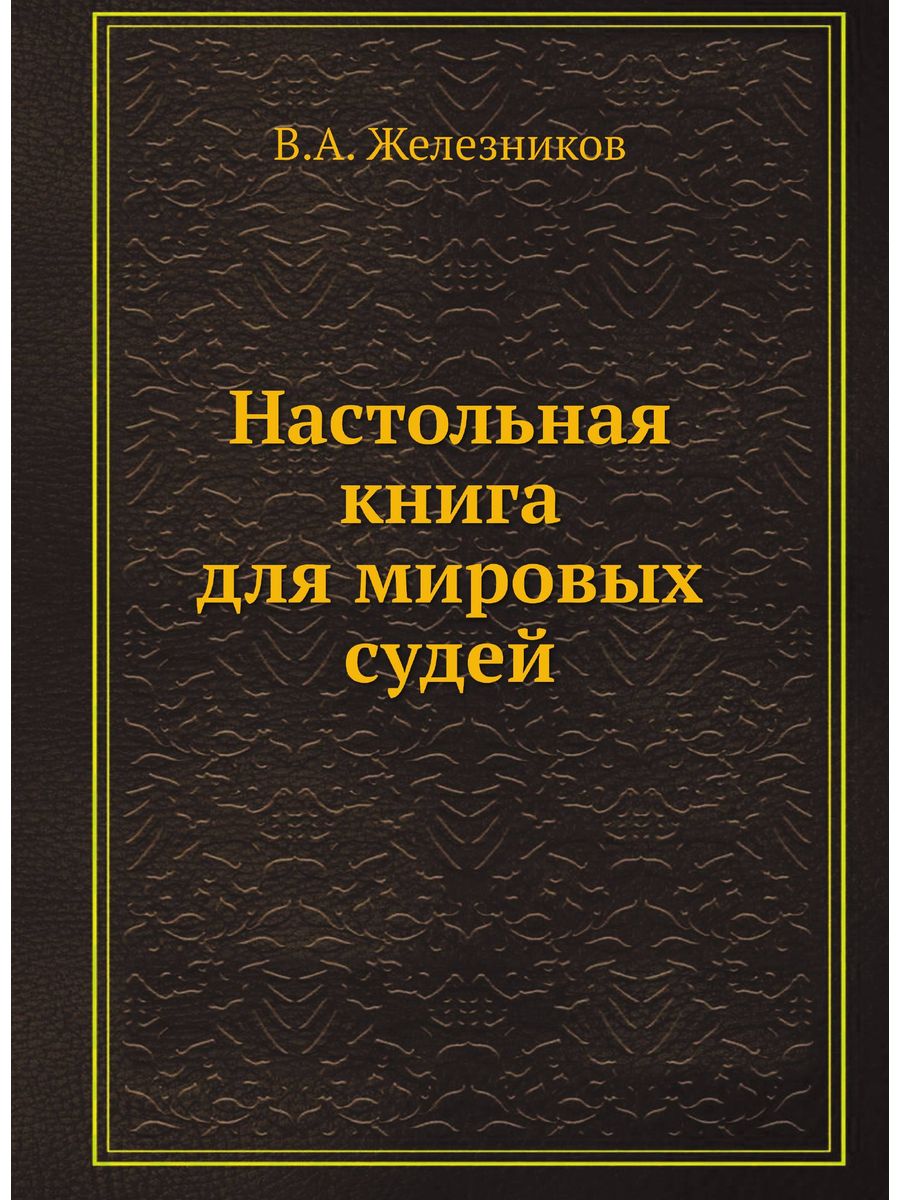 Настольная книга. Настольная книга мирового судьи. Книга судей. Справочник для судьи. Настольная книга для Мировых судей купить.