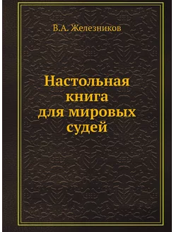 Настольная книга для мировых судей