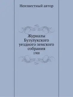 Журналы Бузулукского уездного земског