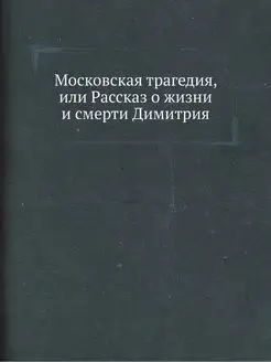 Московская трагедия, или Рассказ о жизни и смерти Ди