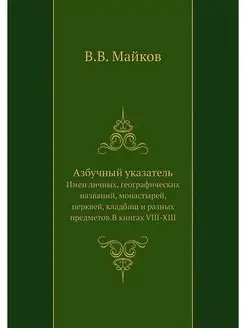 Азбучный указатель. Имен личных, геог