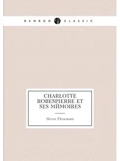 Charlotte Robespierre et ses memoires