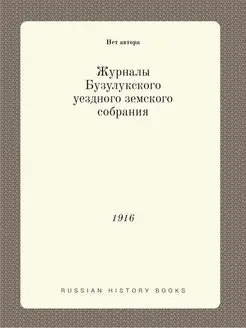 Журналы Бузулукского уездного земског