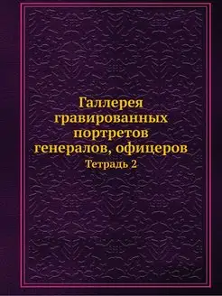 Галлерея гравированных портретов гене