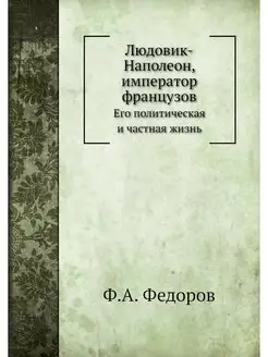 Людовик-Наполеон, император французов