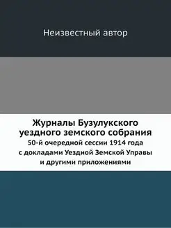 Журналы Бузулукского уездного земског