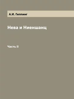 Нева и Ниеншанц. Часть II