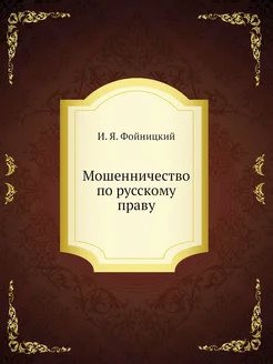 Мошенничество по русскому праву