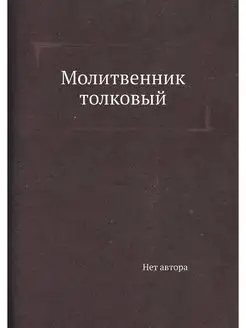 Молитвенник толковый