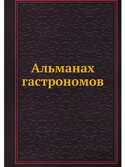 Альманах гастрономов