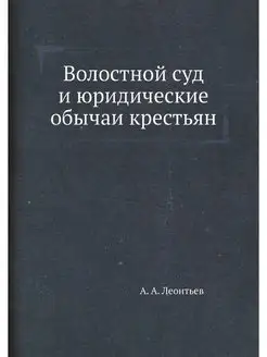 Волостной суд и юридические обычаи кр