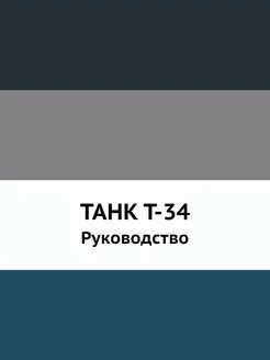 ТАНК Т-34. Руководство