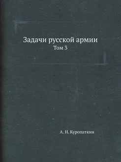 Задачи русской армии. Том 3