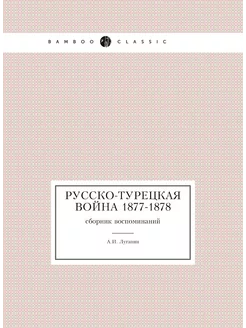 Русско-турецкая война 1877-1878. сборник воспоминаний