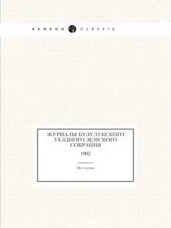 Журналы Бузулукского уездного земског