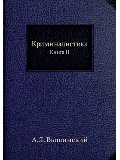 Криминалистика. Книга II