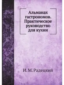 Альманах гастрономов. Практическое ру