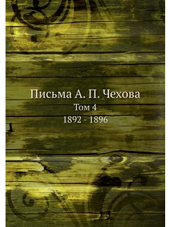 Письма А. П. Чехова. Том 4. 1892 - 1896