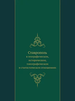 Ставрополь. в географическом, историч