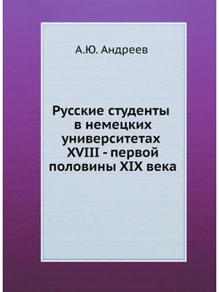 Русские студенты в немецких университетах XVIII - пе