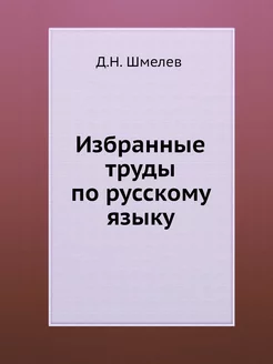 Избранные труды по русскому языку